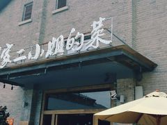 -周家二小姐的菜(西津渡店)