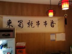 -来蜀乾串串香(北京总店)