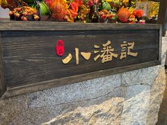-小潘记鸭血粉丝汤