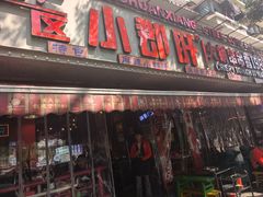 -钢管厂五区小郡肝火锅串串香(总店)