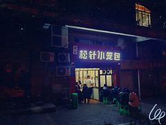 门面-舒小笼松针小笼包