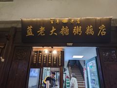 -蓝老大糖粥藕店(老门东店)