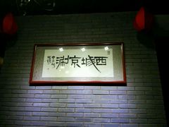 大堂-西城京涮