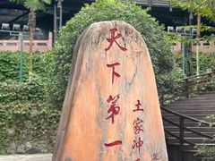 -土家风情园