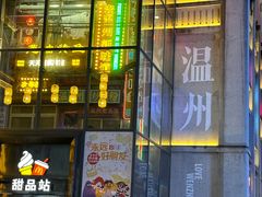 -五马集·海鲜·温州大牌档(黑金冠五马街十字路口店)
