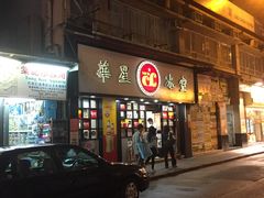 -华星冰室(湾仔店)