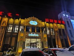 -哈啾嗨·新概念蒙餐(红星新城店)