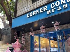 -CORNER CONE GELATO酷矿手作霜淇淋(南头古城店)