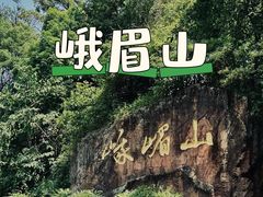 -峨眉山风景名胜区