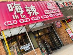 -嗨辣小聚·盘锦河蟹·海鲜烧烤龙虾(盘锦十年好店)