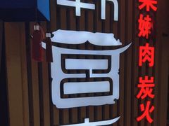 -韩宫宴烤肉·料理(大宁国际店)