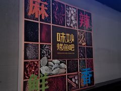 -味妙烤鱼吧(回龙观店)
