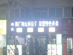 -四厂烤包子(国棉家属院店)