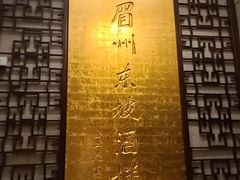 -眉州东坡(石景山店)