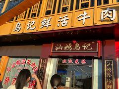 -乌记鲜活牛肉城(金砂东路店)