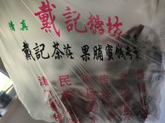 -戴记糖坊(西马路店)