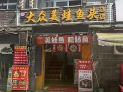 -大众美蛙鱼头(民心佳园总店)