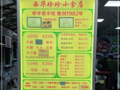 -珍珍小食店(西华路店)