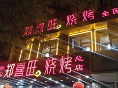 门面-郑喜旺烧烤(郑州总店)