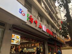门面-方中山胡辣汤(成都首店)