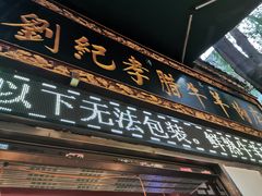 门面-刘纪孝腊牛羊肉(北广济街店)