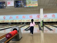-五台山·保龄球馆
