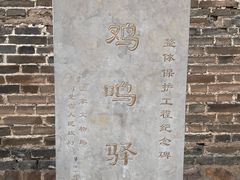 -鸡鸣驿城