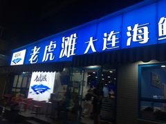 门面-老虎滩大连海鲜烧烤(建邺云锦路总店)