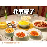 🫔北京院子🫔