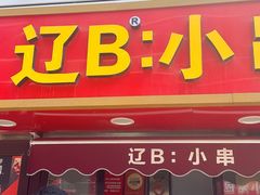 -辽B·小串(总店)