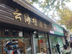 -云海摆汤面(南街店)