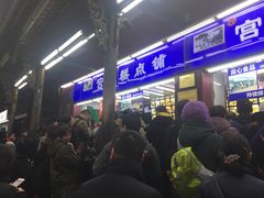 等位区-宫廷糕点铺