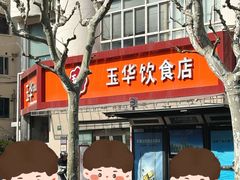 -玉华饮食店(茅台路店)