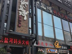 -纸盐河码头火锅(十八梯店)