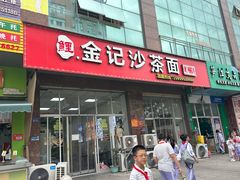 -鲤.金记沙茶面(总店)