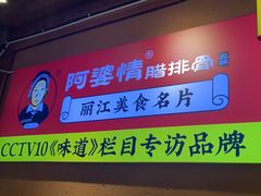 -阿婆情腊排骨火锅(古城旗舰店)