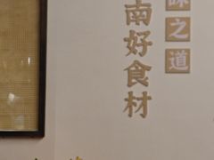 -芸南道·过桥米线(昆明老街旗舰店)