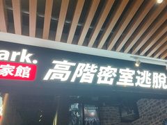 -Dark·大玩家馆沉浸剧情密室(黄埔店)