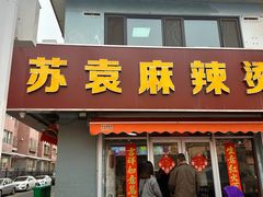 -苏袁麻辣烫(呼和浩特总局街店)