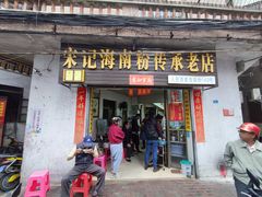门面-宋记海南粉传承老店(人民西路店)