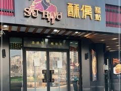 门面-酥侯糕点(广东路店)