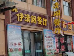 门面-清真·伊清阁餐厅