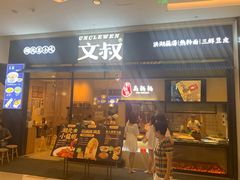 门面-文叔·湖北名小吃·小龙虾(华强北店)