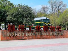 -柳州工业博物馆