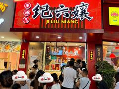 -王浩儿纪六孃甜皮鸭(东大街店)