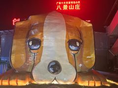 -八景休閒山莊  廣東十大名山莊