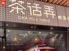 门面-茶话弄(中贸广场店)
