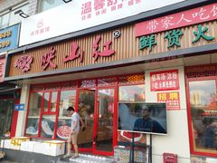 门面-映山红鲜货火锅(鱼嘴店)