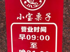 -小宝栗子(西安道店)