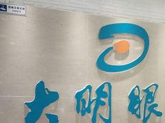-大明眼镜(万寿路店)
